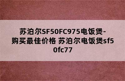 苏泊尔SF50FC975电饭煲-购买最佳价格 苏泊尔电饭煲sf50fc77